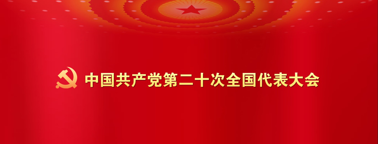中国共产党第二十次全国代表大会